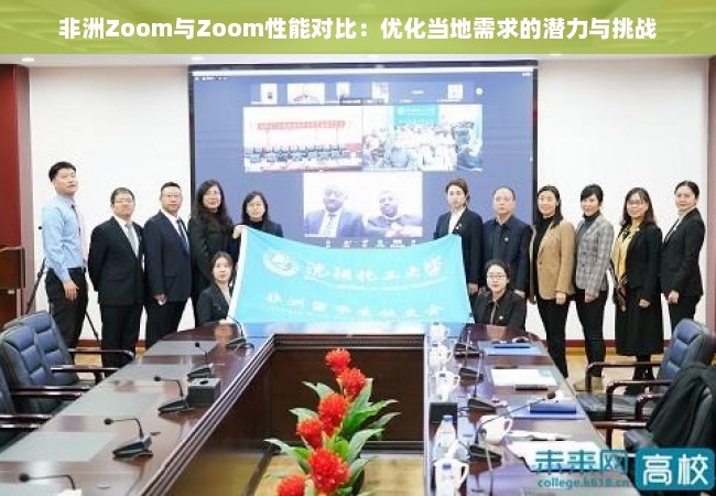 非洲Zoom与Zoom性能对比：优化当地需求的潜力与挑战