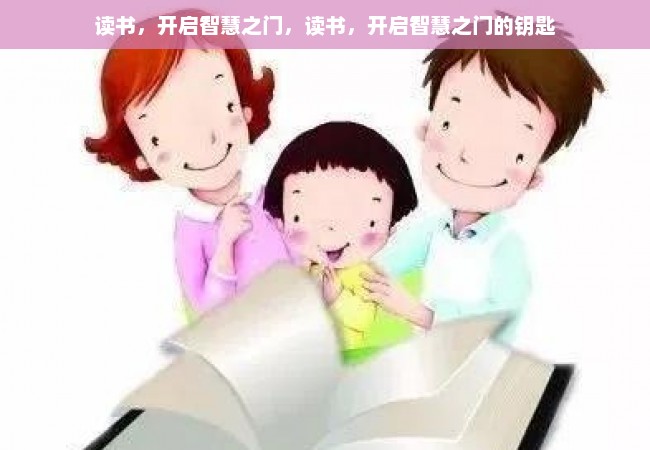 读书，开启智慧之门，读书，开启智慧之门的钥匙