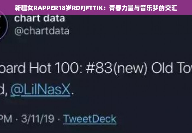 新疆女RAPPER18岁RDFJFTTIK：青春力量与音乐梦的交汇