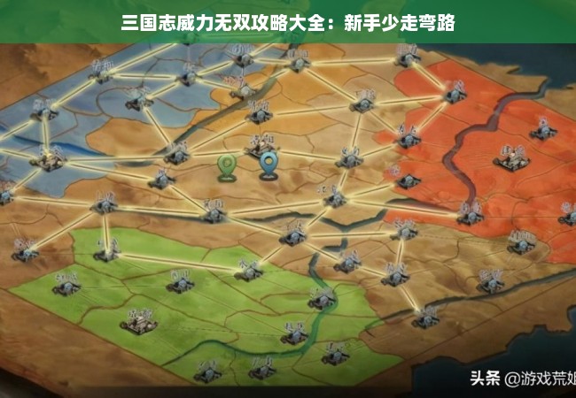 三国志威力无双攻略大全：新手少走弯路