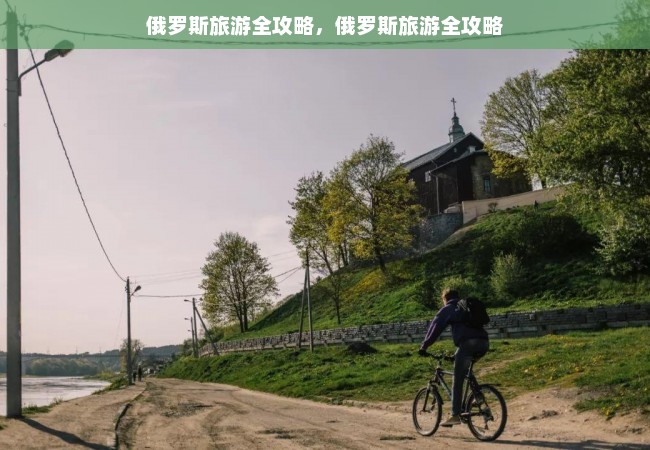 俄罗斯旅游全攻略，俄罗斯旅游全攻略