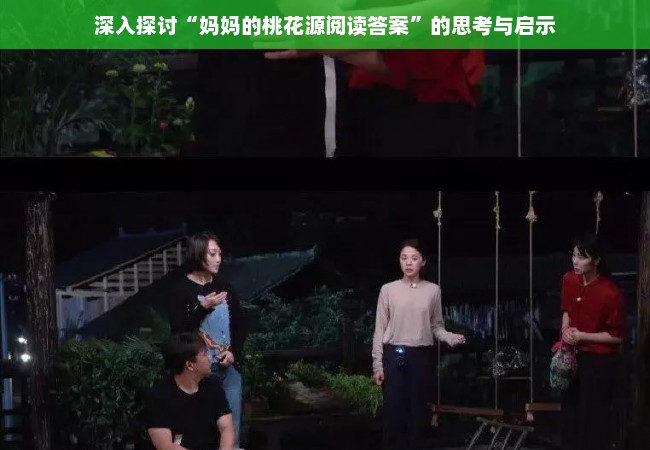 深入探讨“妈妈的桃花源阅读答案”的思考与启示