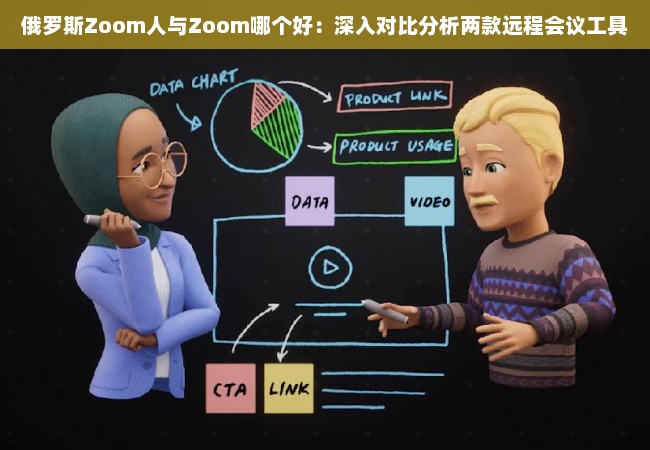 俄罗斯Zoom人与Zoom哪个好：深入对比分析两款远程会议工具