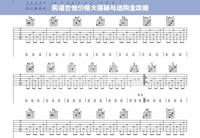 民谣吉他价格大揭秘与选购全攻略