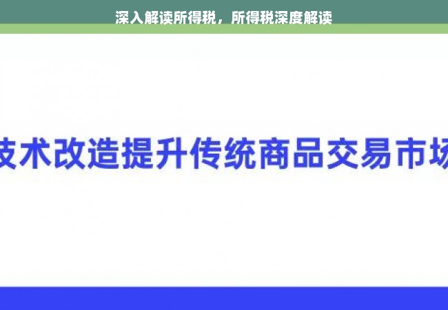 深入解读所得税，所得税深度解读