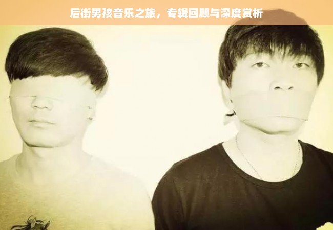 后街男孩音乐之旅，专辑回顾与深度赏析