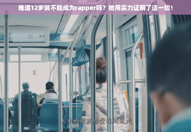 难道12岁就不能成为rapper吗？她用实力证明了这一切！