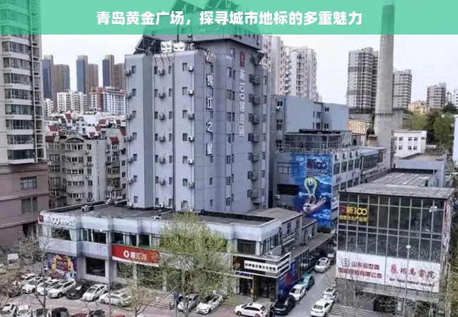 青岛黄金广场，探寻城市地标的多重魅力