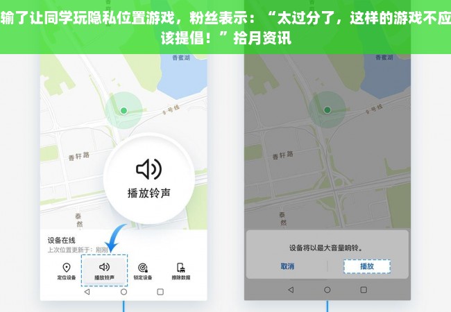 输了让同学玩隐私位置游戏，粉丝表示：“太过分了，这样的游戏不应该提倡！”拾月资讯