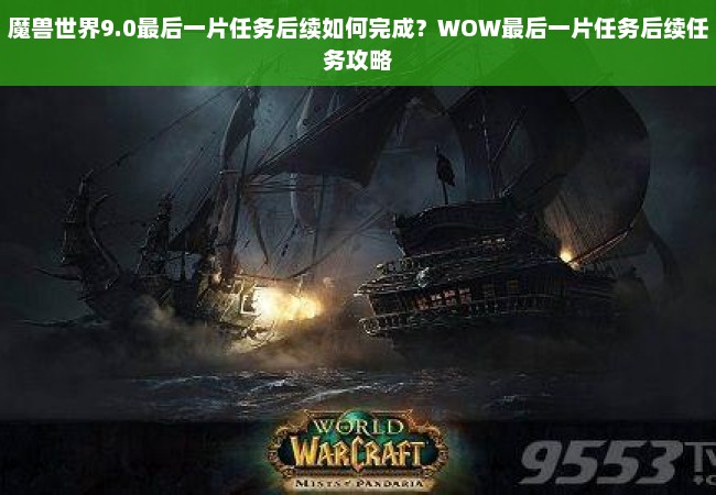 魔兽世界9.0最后一片任务后续如何完成？WOW最后一片任务后续任务攻略