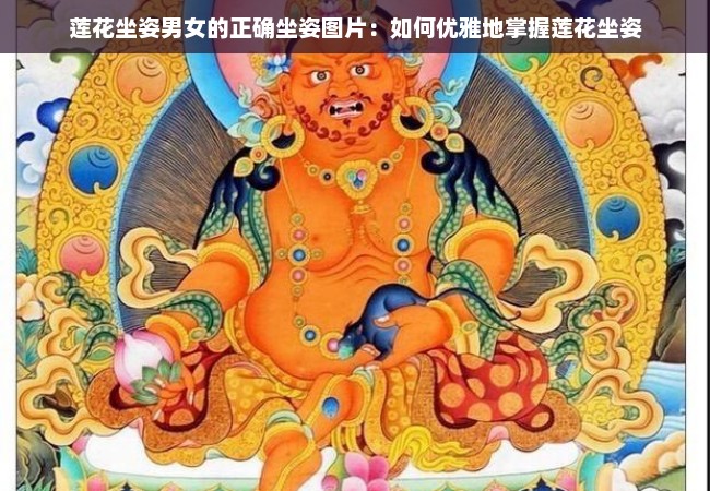 莲花坐姿男女的正确坐姿图片：如何优雅地掌握莲花坐姿