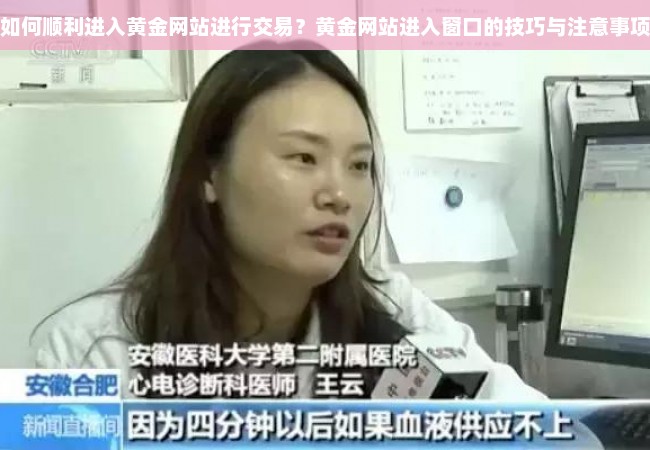 如何顺利进入黄金网站进行交易？黄金网站进入窗口的技巧与注意事项