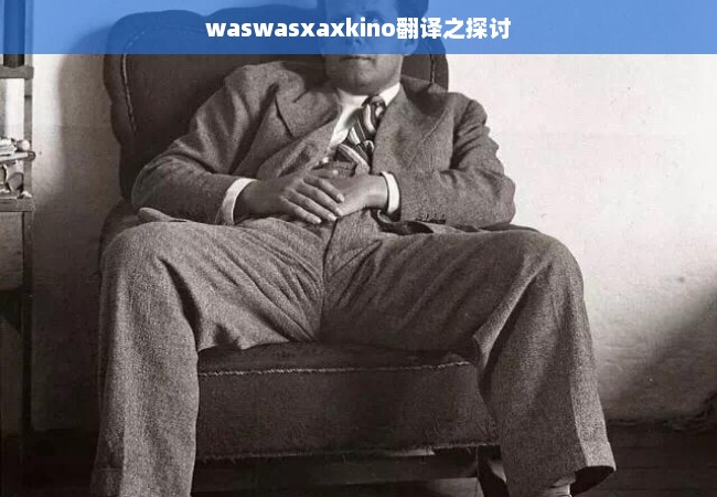 waswasxaxkino翻译之探讨