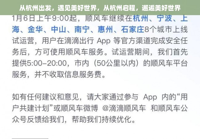 从杭州出发，遇见美好世界，从杭州启程，邂逅美好世界