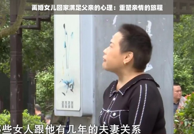 离婚女儿回家满足父亲的心理：重塑亲情的旅程