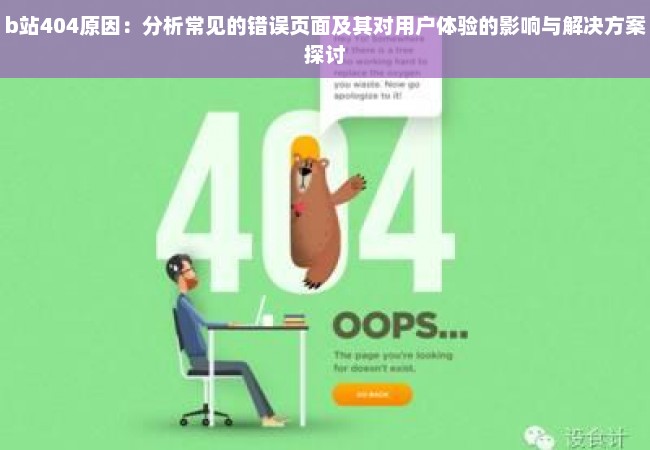 b站404原因：分析常见的错误页面及其对用户体验的影响与解决方案探讨