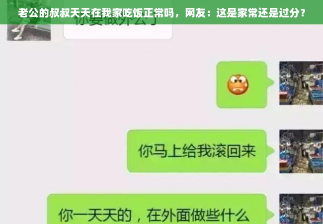 老公的叔叔天天在我家吃饭正常吗，网友：这是家常还是过分？