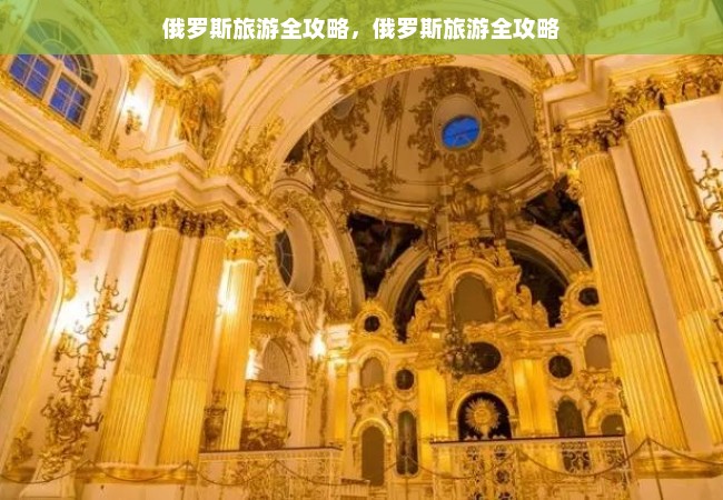 俄罗斯旅游全攻略，俄罗斯旅游全攻略