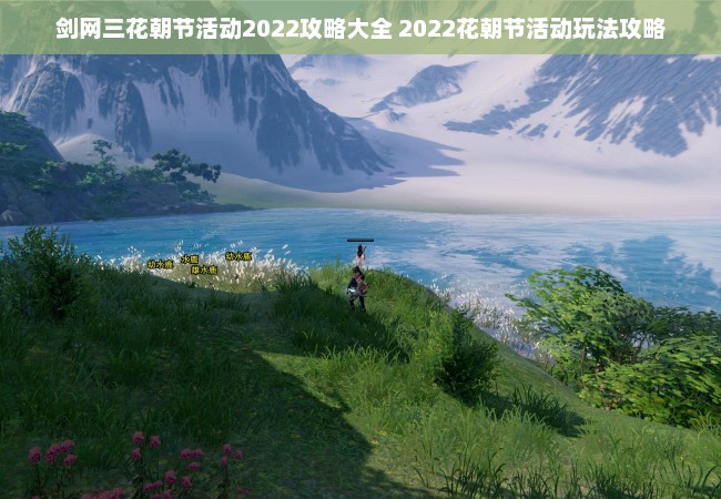 剑网三花朝节活动2022攻略大全 2022花朝节活动玩法攻略