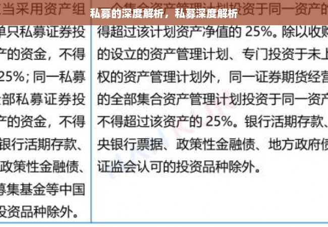 私募的深度解析，私募深度解析