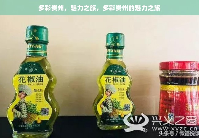 多彩贵州，魅力之旅，多彩贵州的魅力之旅