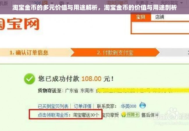 淘宝金币的多元价值与用途解析，淘宝金币的价值与用途剖析