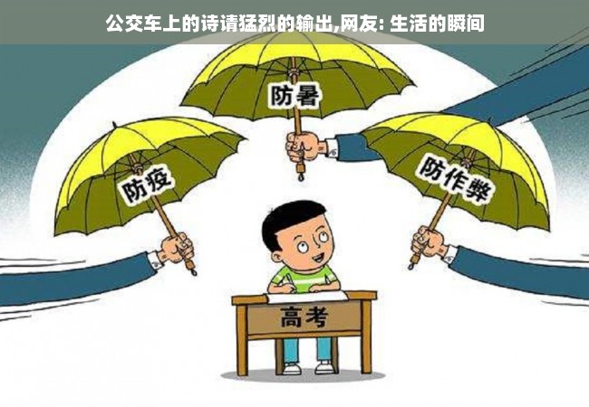 公交车上的诗请猛烈的输出,网友: 生活的瞬间