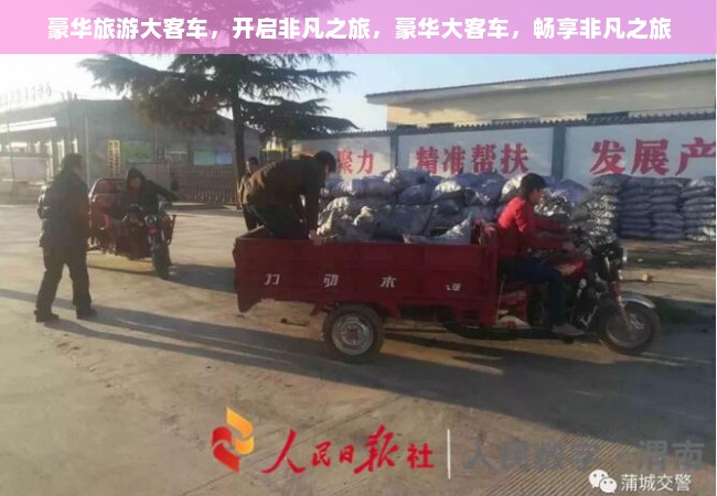 豪华旅游大客车，开启非凡之旅，豪华大客车，畅享非凡之旅