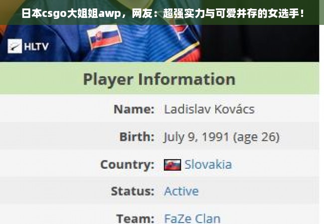 日本csgo大姐姐awp，网友：超强实力与可爱并存的女选手！