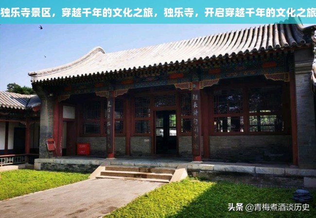 独乐寺景区，穿越千年的文化之旅，独乐寺，开启穿越千年的文化之旅