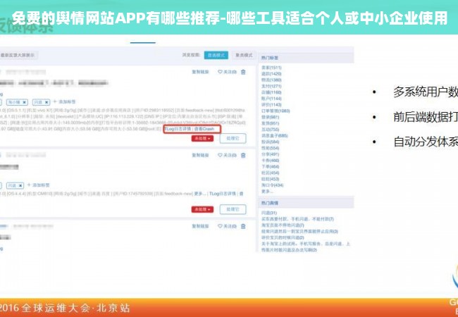 免费的舆情网站APP有哪些推荐-哪些工具适合个人或中小企业使用