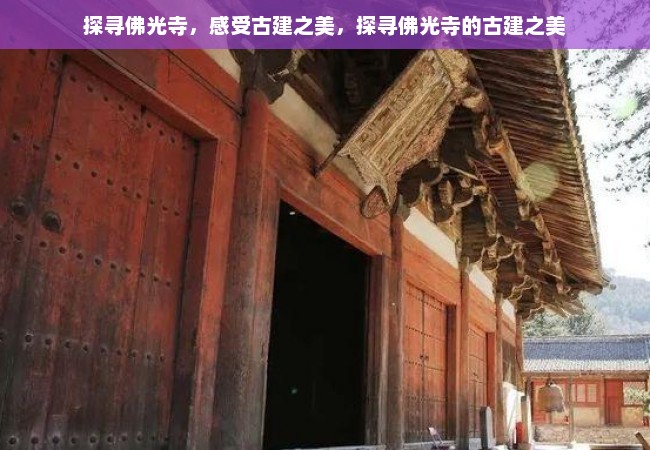 探寻佛光寺，感受古建之美，探寻佛光寺的古建之美