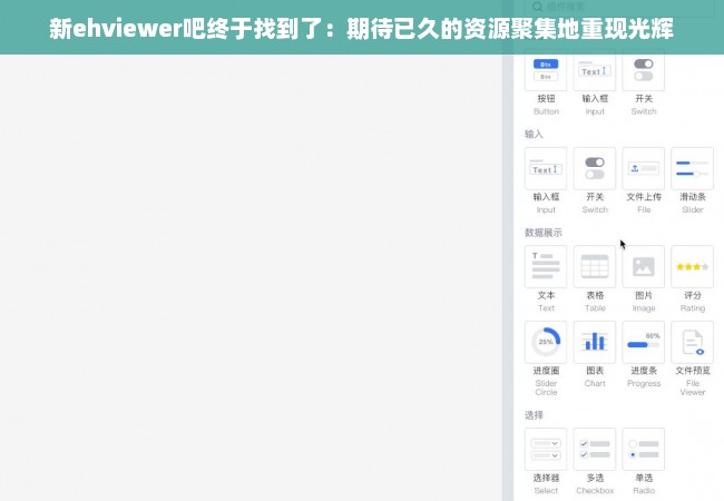 新ehviewer吧终于找到了：期待已久的资源聚集地重现光辉