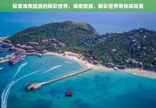 探索海南旅游的精彩世界，海南旅游，精彩世界等你来探索