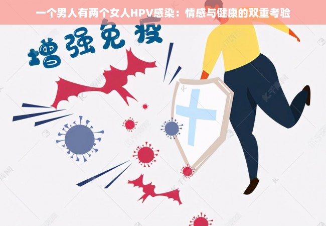 一个男人有两个女人HPV感染：情感与健康的双重考验