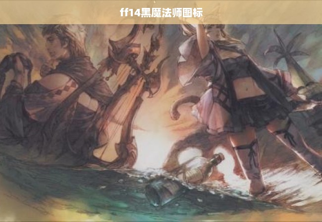 ff14黑魔法师图标