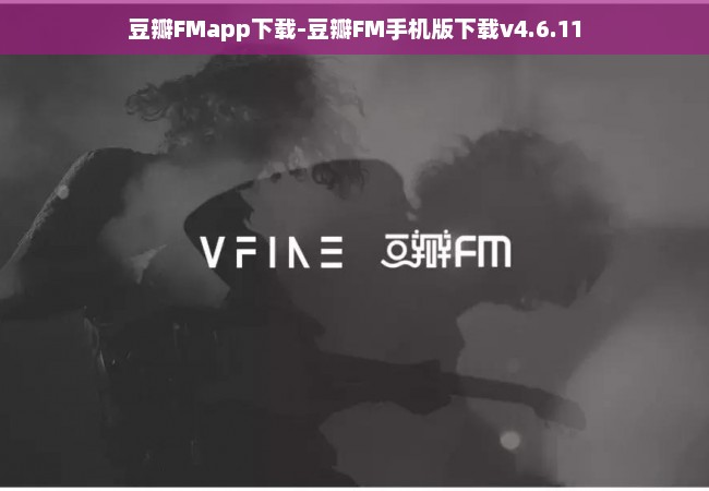 豆瓣FMapp下载-豆瓣FM手机版下载v4.6.11