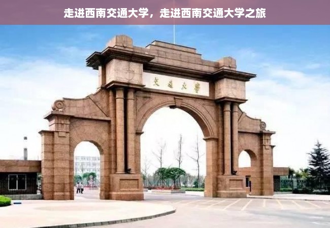 走进西南交通大学，走进西南交通大学之旅