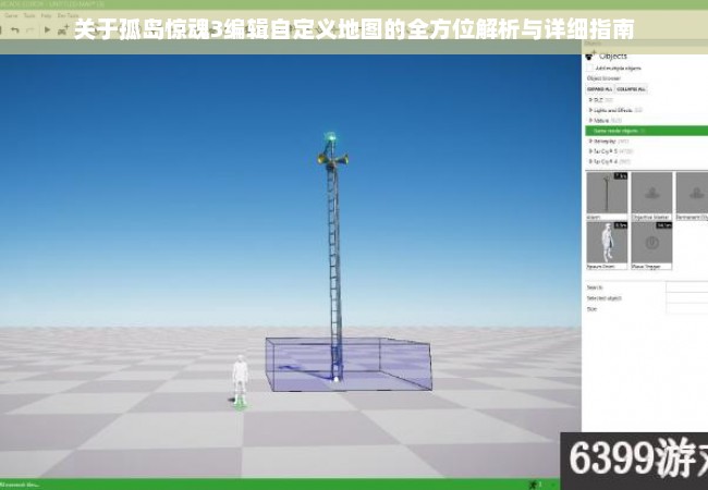 关于孤岛惊魂3编辑自定义地图的全方位解析与详细指南
