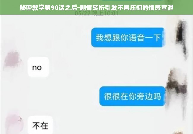 秘密教学第90话之后-剧情转折引发不再压抑的情感宣泄