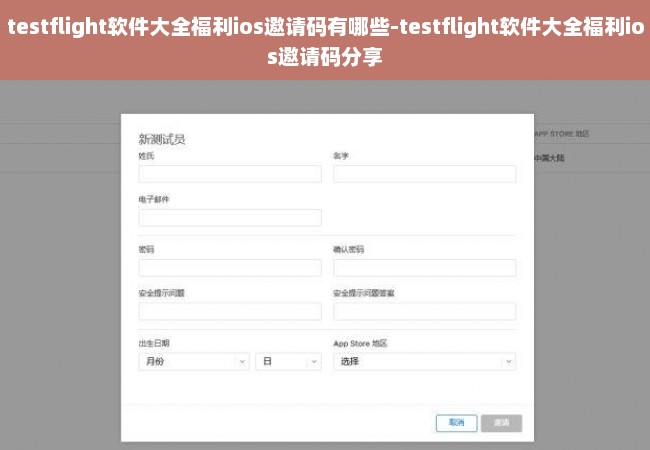 testflight软件大全福利ios邀请码有哪些-testflight软件大全福利ios邀请码分享