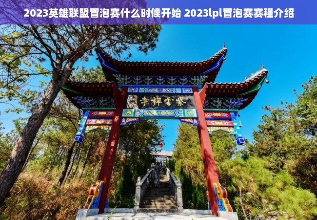 2023英雄联盟冒泡赛什么时候开始 2023lpl冒泡赛赛程介绍