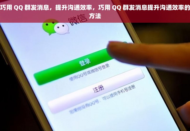 巧用 QQ 群发消息，提升沟通效率，巧用 QQ 群发消息提升沟通效率的方法