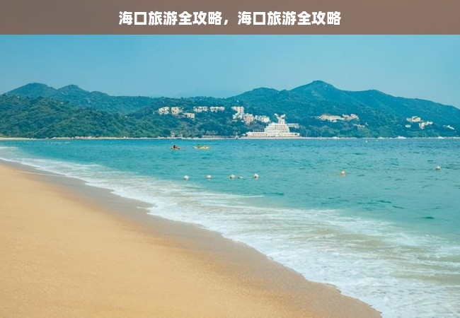 海口旅游全攻略，海口旅游全攻略