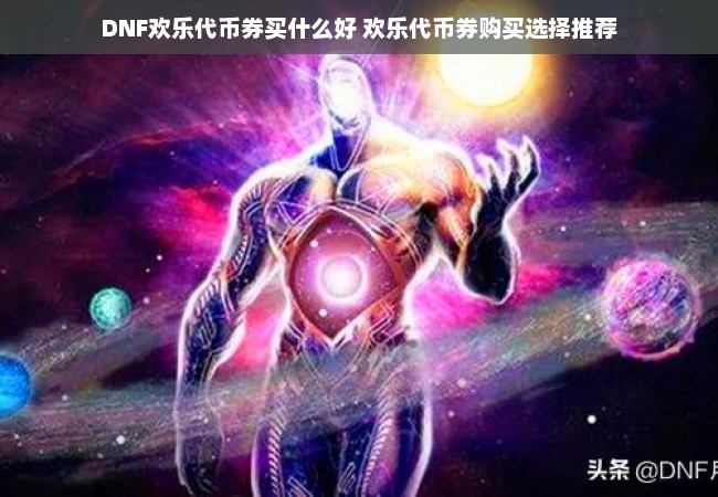 DNF欢乐代币券买什么好 欢乐代币券购买选择推荐