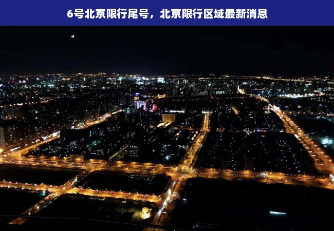 6号北京限行尾号，北京限行区域最新消息