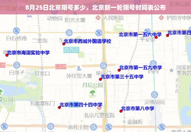 8月25日北京限号多少，北京新一轮限号时间表公布