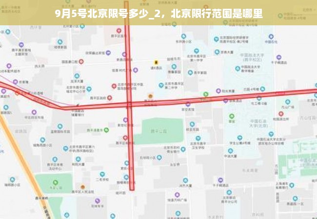 9月5号北京限号多少_2，北京限行范围是哪里