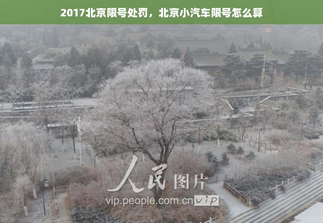 2017北京限号处罚，北京小汽车限号怎么算