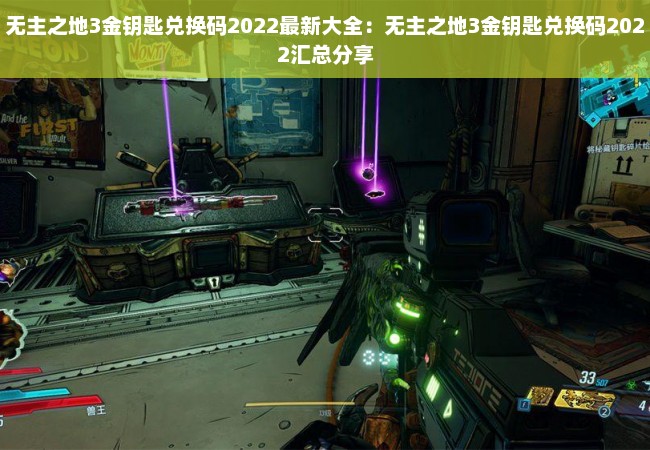 无主之地3金钥匙兑换码2022最新大全：无主之地3金钥匙兑换码2022汇总分享